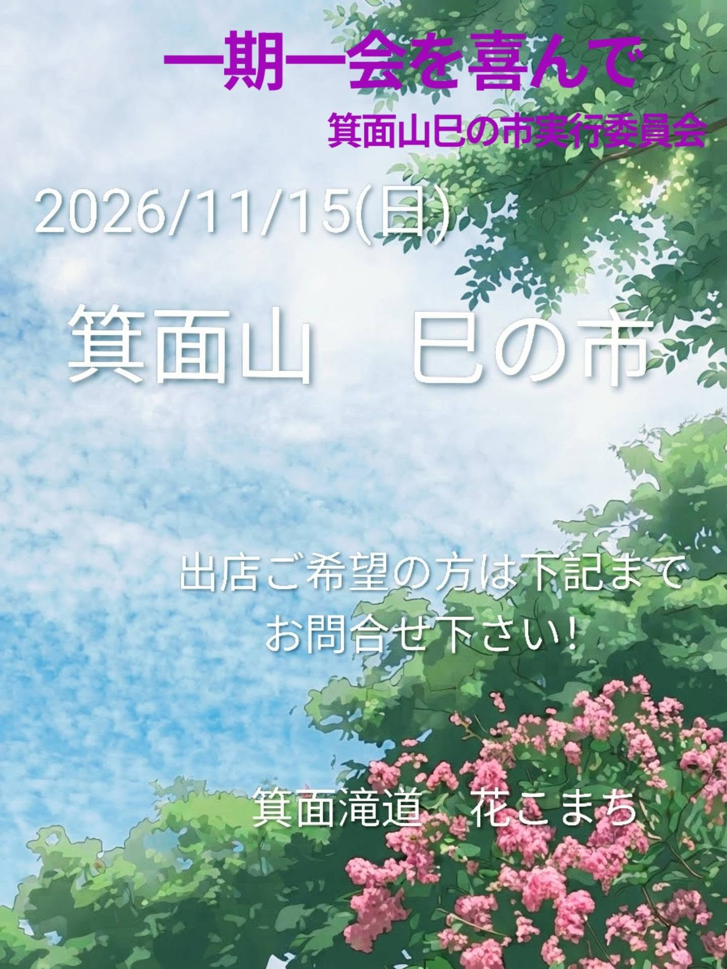 花こまち　巳の市