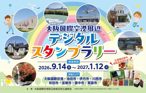 大阪国際空港周辺デジタルスタンプラリー