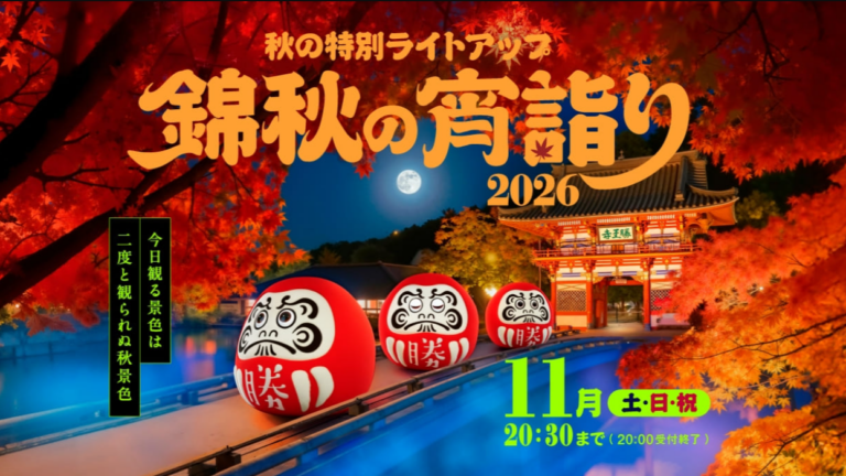 勝尾寺 秋の特別ライトアップ「錦秋の宵詣り2026」