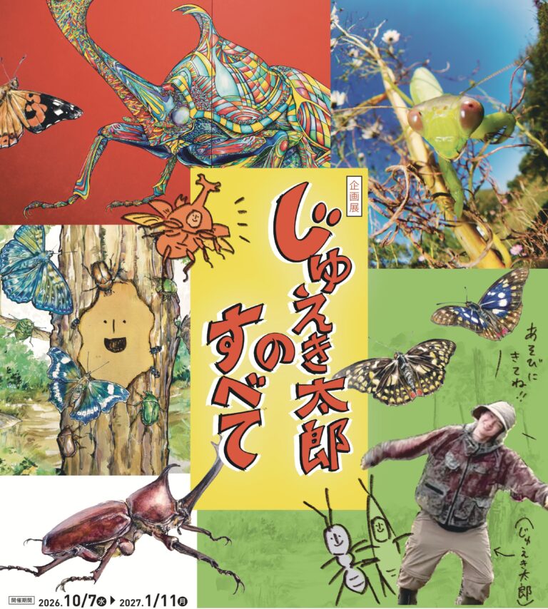 箕面公園昆虫館　企画展「じゅえき太郎のすべて」