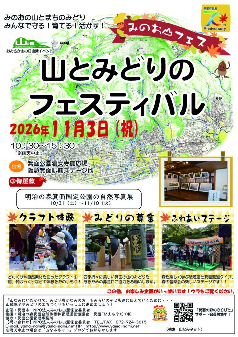 みのお山とみどりのフェスティバル2026年　秋