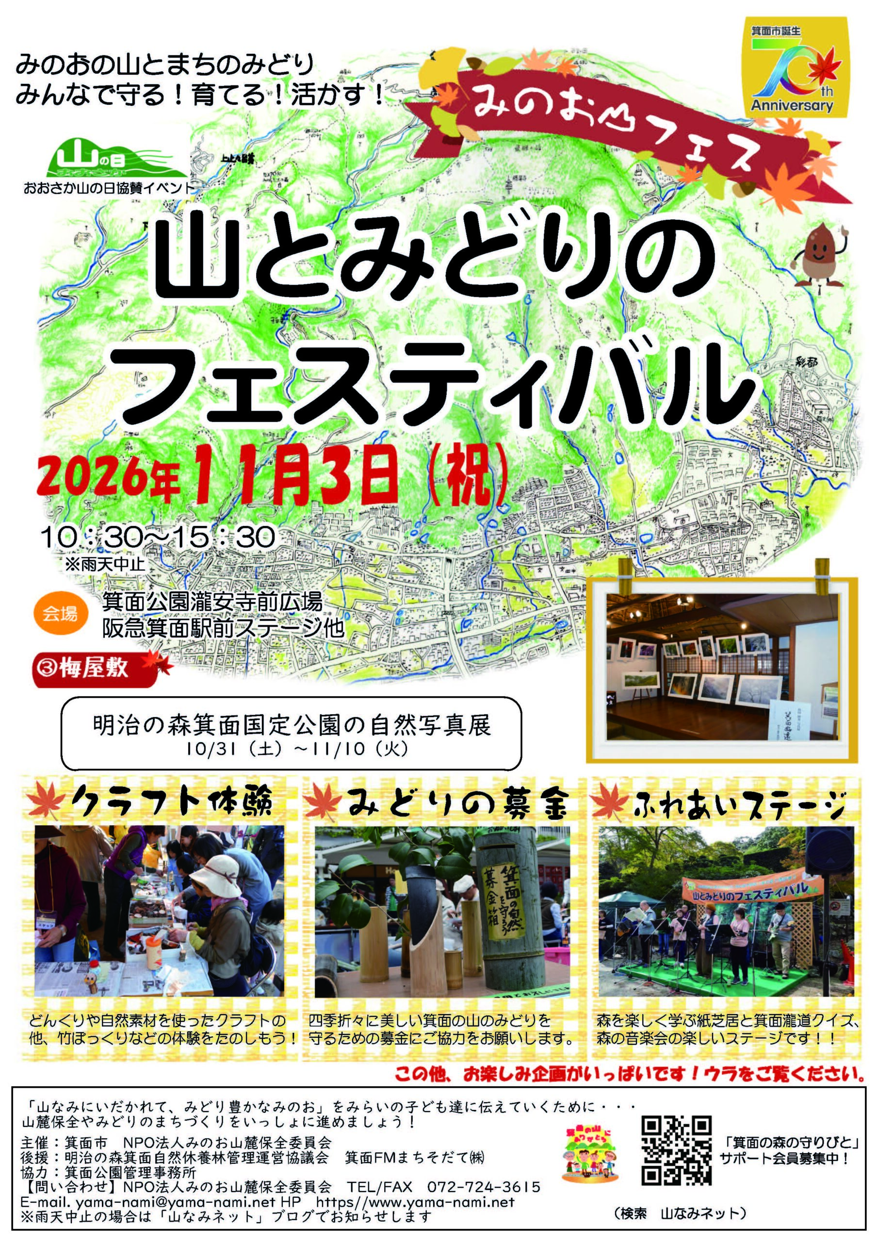 みのお山とみどりのフェスティバル2026年　秋